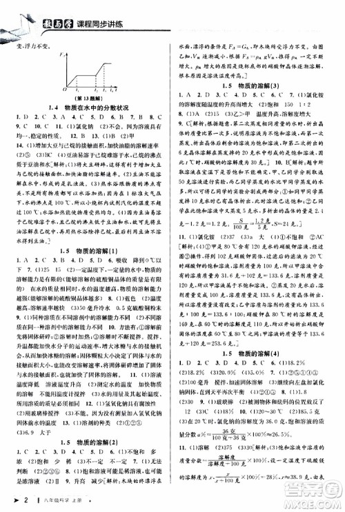 2019新版教与学课程同步讲练八年级上册科学浙教版ZJ参考答案