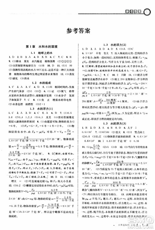 2019新版教与学课程同步讲练八年级上册科学浙教版ZJ参考答案