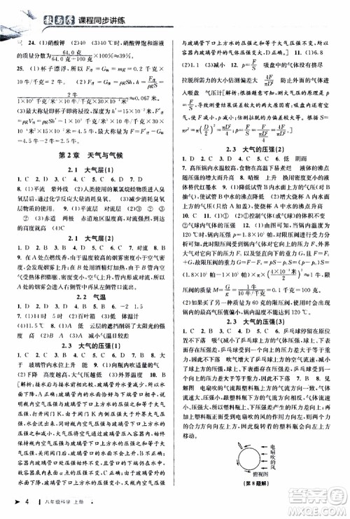 2019新版教与学课程同步讲练八年级上册科学浙教版ZJ参考答案
