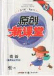 新疆青少年出版社2020新版原创新课堂英语五年级上册人教PEP版答案 新疆青少年出版社2020新版原创新课堂英语五年级上册人教PEP版答案