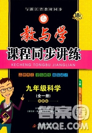 2020版教与学课程同步讲练九年级科学全一册浙教版参考答案 2020版教与学课程同步讲练九年级科学全一册浙教版参考答案