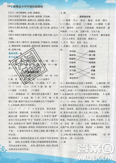 2019全新升级版新概念小学年级暑假衔接教材三升四年级语文参考答案 2019全新升级版新概念小学年级暑假衔接教材三升四年级语文参考答案