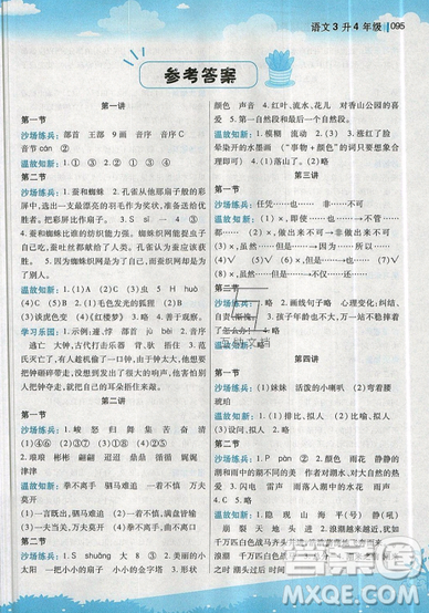 2019全新升级版新概念小学年级暑假衔接教材三升四年级语文参考答案 2019全新升级版新概念小学年级暑假衔接教材三升四年级语文参考答案