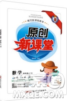 新疆青少年出版社2020新版原创新课堂四年级数学上册人教版答案