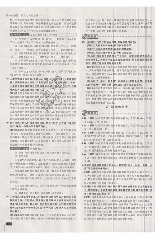 开明出版社2019新版初中必刷题七年级上册语文人教版答案 开明出版社2019新版初中必刷题七年级上册语文人教版答案