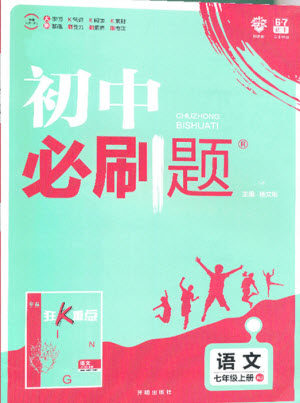 开明出版社2019新版初中必刷题七年级上册语文人教版答案 开明出版社2019新版初中必刷题七年级上册语文人教版答案
