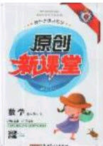 2020新版原创新课堂3年级数学上册苏教版答案