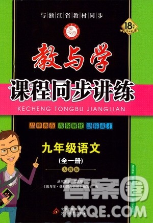2020版教与学课程同步讲练九年级语文全一册人教版参考答案