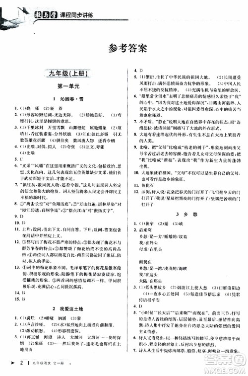 2020版教与学课程同步讲练九年级语文全一册人教版参考答案