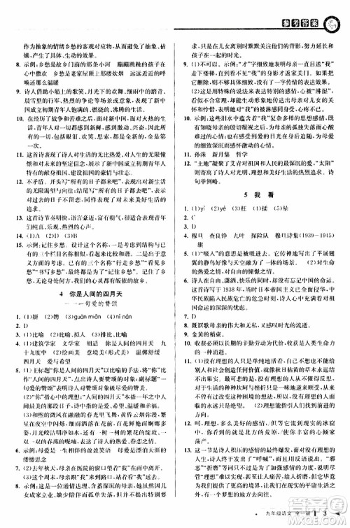 2020版教与学课程同步讲练九年级语文全一册人教版参考答案