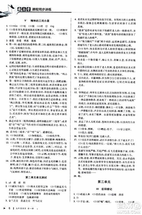 2020版教与学课程同步讲练九年级语文全一册人教版参考答案