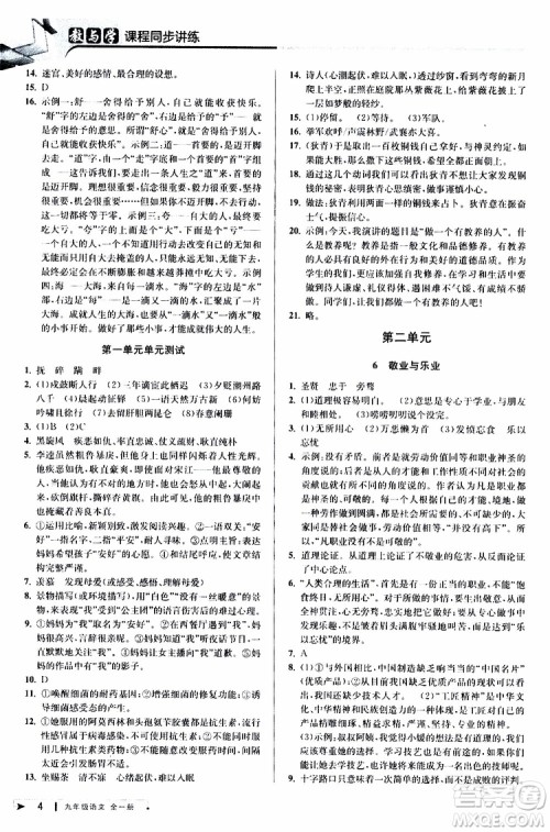 2020版教与学课程同步讲练九年级语文全一册人教版参考答案