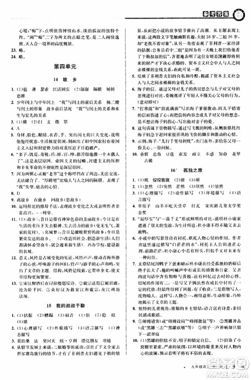2020版教与学课程同步讲练九年级语文全一册人教版参考答案