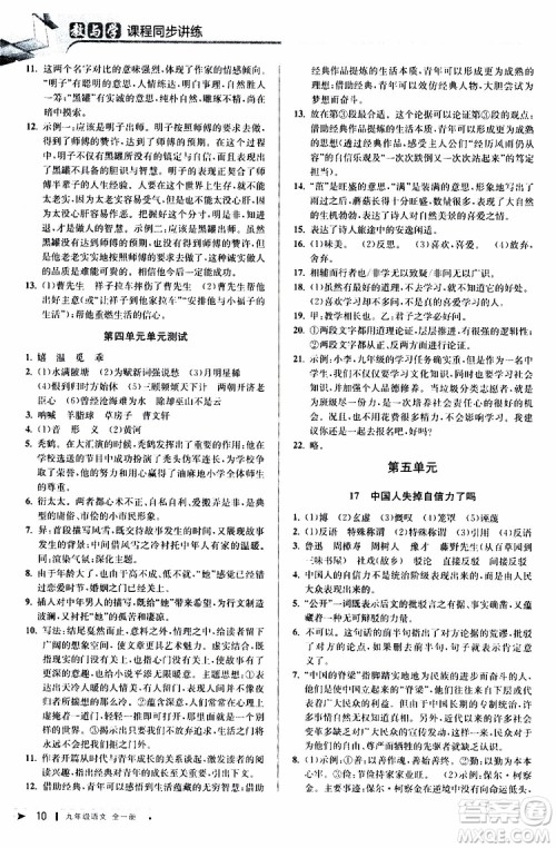 2020版教与学课程同步讲练九年级语文全一册人教版参考答案