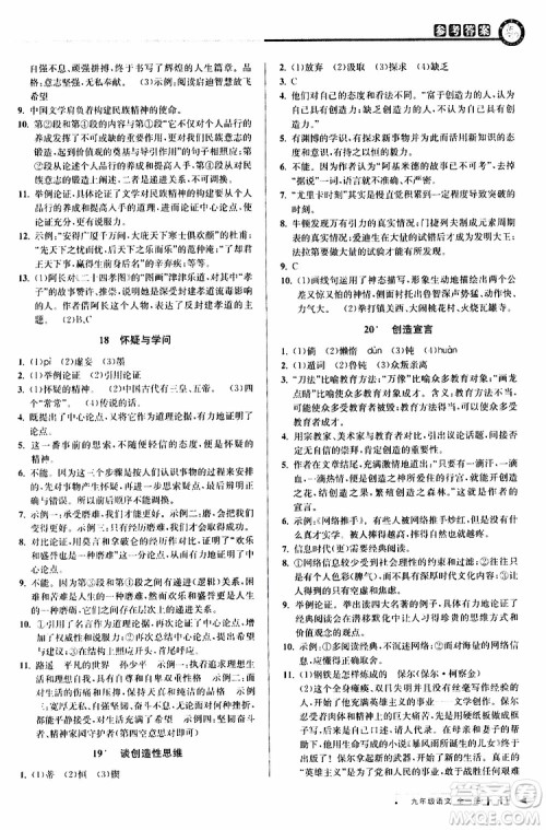 2020版教与学课程同步讲练九年级语文全一册人教版参考答案