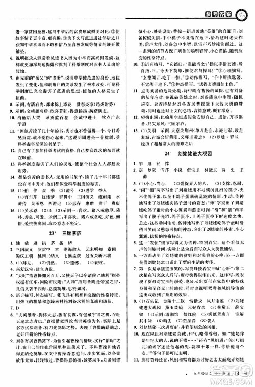 2020版教与学课程同步讲练九年级语文全一册人教版参考答案