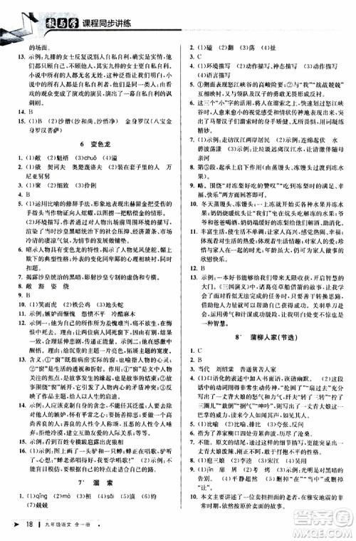2020版教与学课程同步讲练九年级语文全一册人教版参考答案