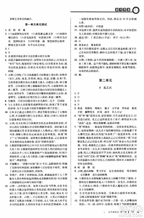 2020版教与学课程同步讲练九年级语文全一册人教版参考答案
