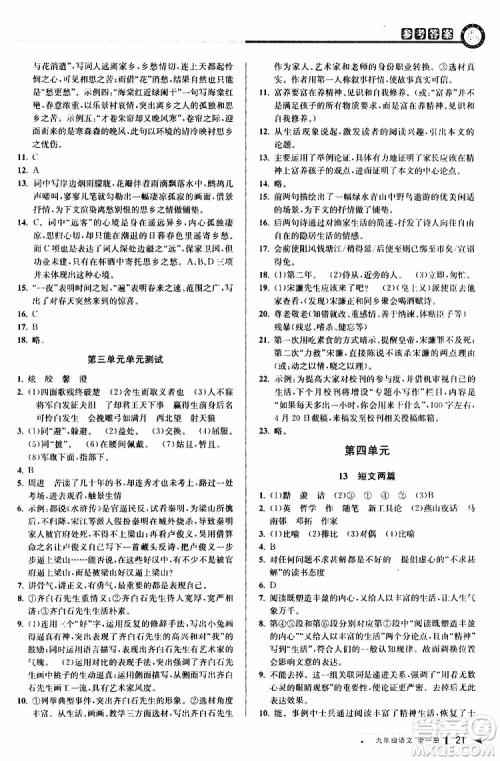2020版教与学课程同步讲练九年级语文全一册人教版参考答案