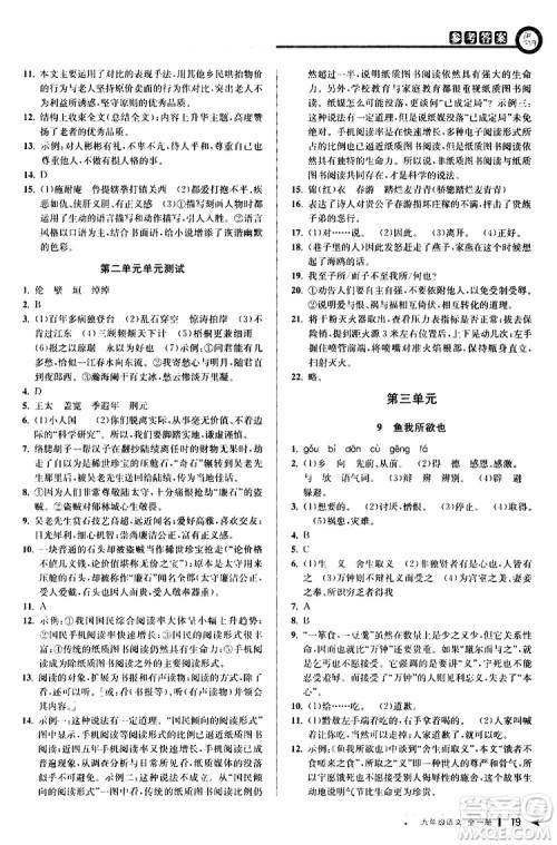 2020版教与学课程同步讲练九年级语文全一册人教版参考答案 2020版教与学课程同步讲练九年级语文全一册人教版参考答案