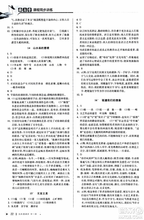 2020版教与学课程同步讲练九年级语文全一册人教版参考答案