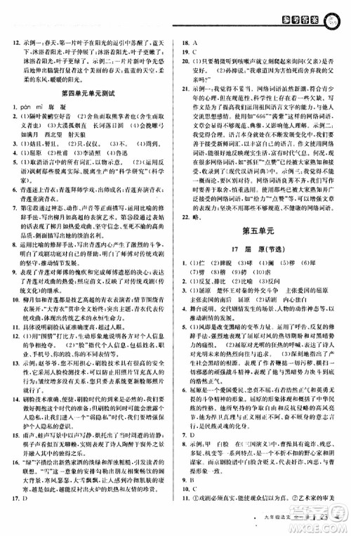 2020版教与学课程同步讲练九年级语文全一册人教版参考答案