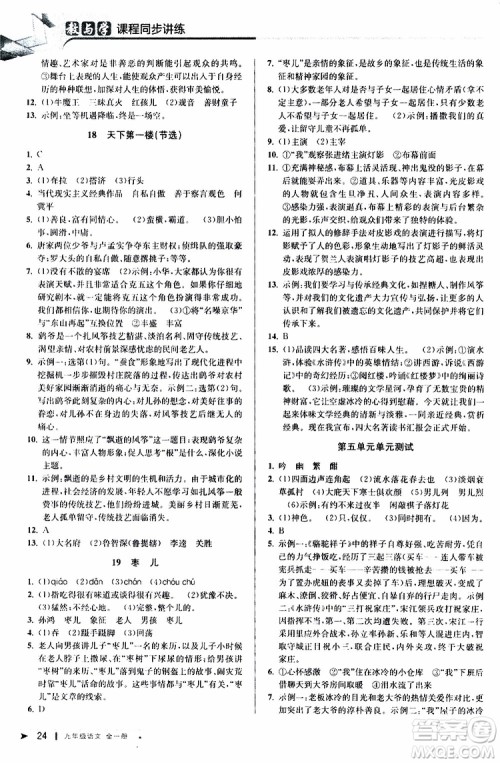 2020版教与学课程同步讲练九年级语文全一册人教版参考答案