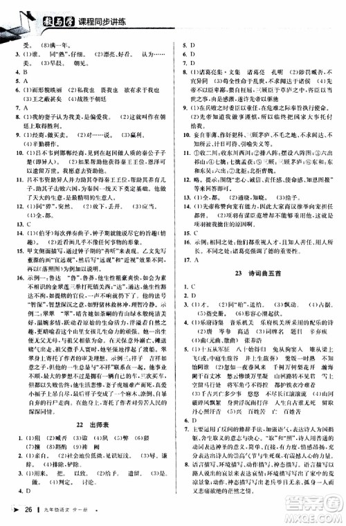 2020版教与学课程同步讲练九年级语文全一册人教版参考答案