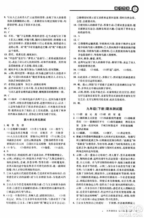 2020版教与学课程同步讲练九年级语文全一册人教版参考答案
