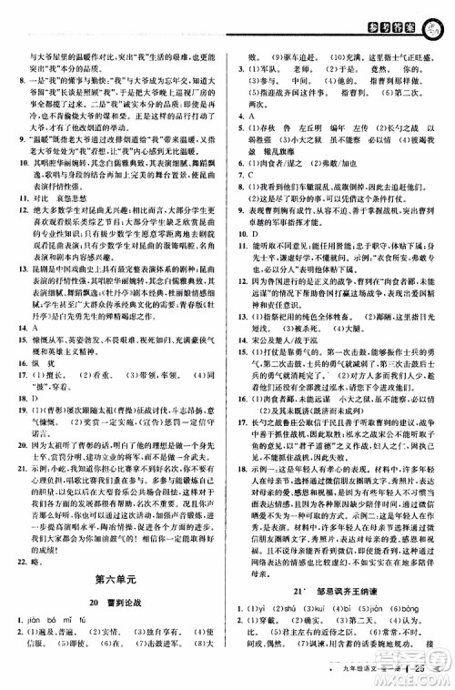 2020版教与学课程同步讲练九年级语文全一册人教版参考答案