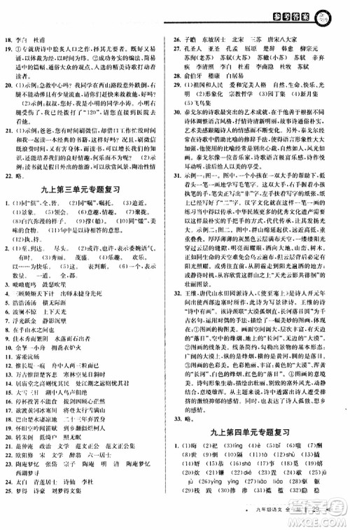 2020版教与学课程同步讲练九年级语文全一册人教版参考答案
