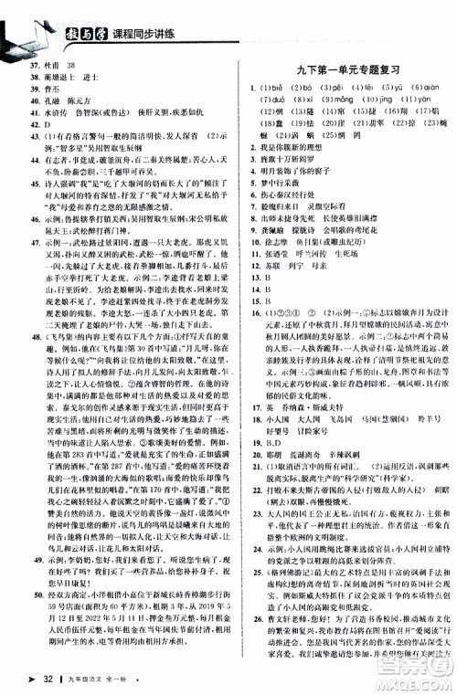 2020版教与学课程同步讲练九年级语文全一册人教版参考答案