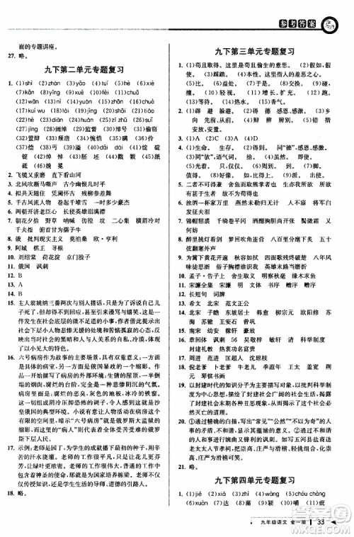 2020版教与学课程同步讲练九年级语文全一册人教版参考答案