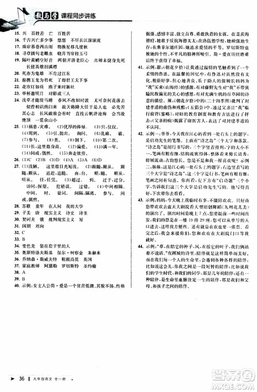 2020版教与学课程同步讲练九年级语文全一册人教版参考答案