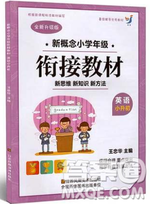 2019全新升级版新概念小学年级暑假衔接教材小升初英语参考答案