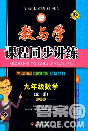 2020版教与学课程同步讲练九年级数学全一册浙教版参考答案