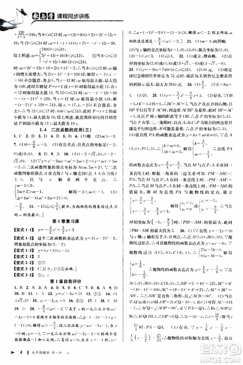 2020版教与学课程同步讲练九年级数学全一册浙教版参考答案
