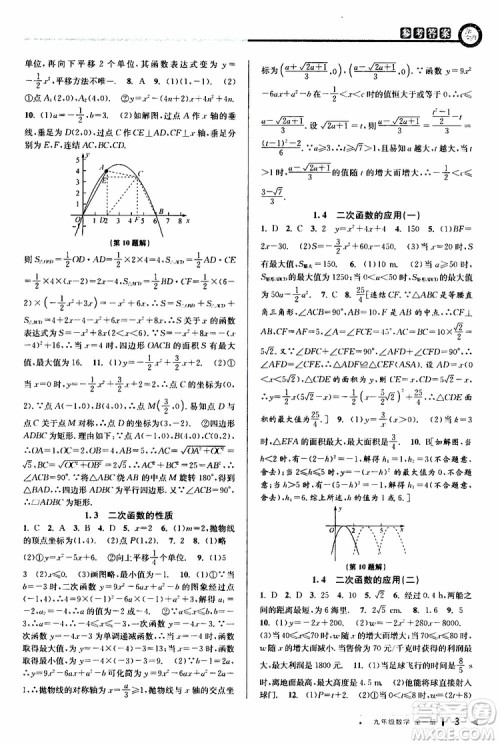 2020版教与学课程同步讲练九年级数学全一册浙教版参考答案