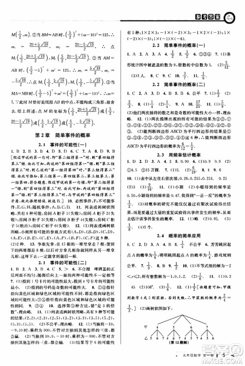 2020版教与学课程同步讲练九年级数学全一册浙教版参考答案