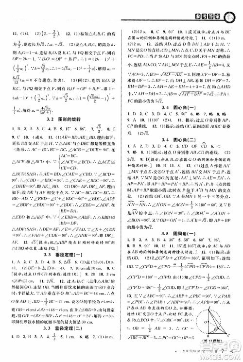 2020版教与学课程同步讲练九年级数学全一册浙教版参考答案