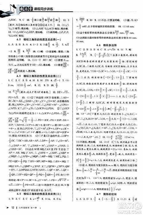 2020版教与学课程同步讲练九年级数学全一册浙教版参考答案