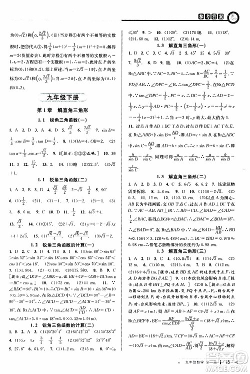 2020版教与学课程同步讲练九年级数学全一册浙教版参考答案