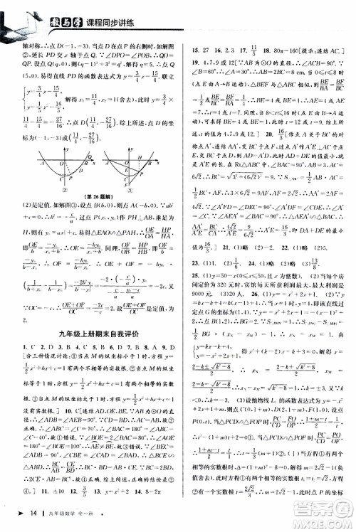 2020版教与学课程同步讲练九年级数学全一册浙教版参考答案