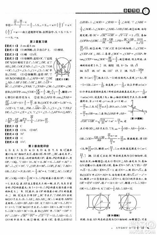 2020版教与学课程同步讲练九年级数学全一册浙教版参考答案