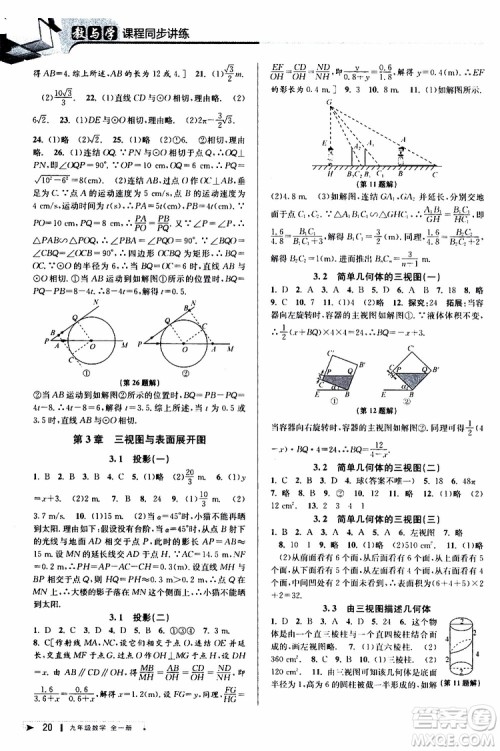 2020版教与学课程同步讲练九年级数学全一册浙教版参考答案