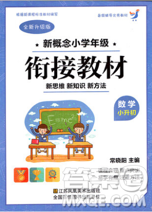2019全新升级版新概念小学年级衔接教材暑假衔接小升初数学参考答案