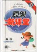 新疆青少年出版社2020新版原创新课堂3年级英语上册人教版答案