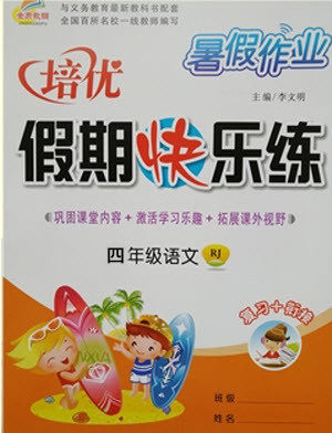 2019年暑假作业培优假期快乐练四年级语文人教版参考答案 2019年暑假作业培优假期快乐练四年级语文人教版参考答案