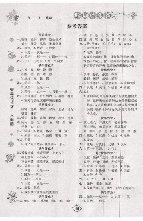 2019年暑假作业培优假期快乐练四年级语文人教版参考答案 2019年暑假作业培优假期快乐练四年级语文人教版参考答案