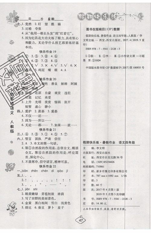 2019年暑假作业培优假期快乐练四年级语文人教版参考答案